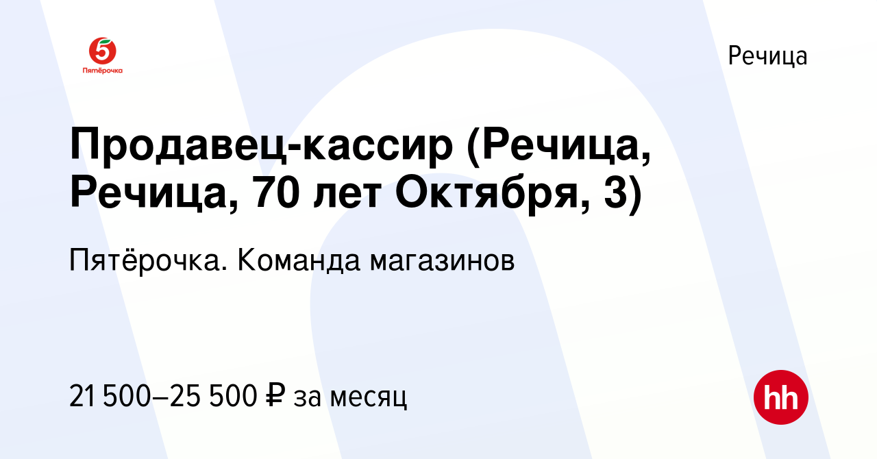 Вакансия Продавец-кассир (Речица, Речица, 70 лет Октября, 3) в Речице,  работа в компании Пятёрочка. Команда магазинов (вакансия в архиве c 30  апреля 2023)