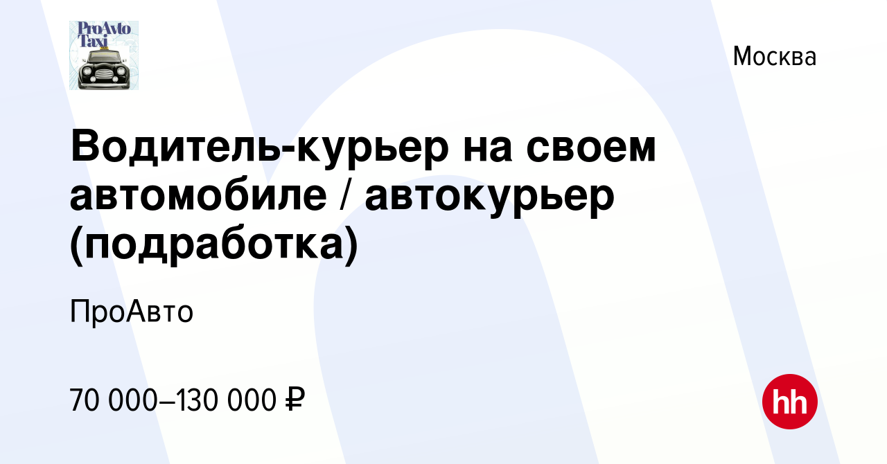 Автокурьер на своем автомобиле