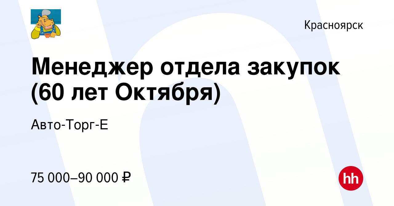 Вакансия Менеджер отдела закупа и оптовых продаж (ул. Калинина) в  Красноярске, работа в компании Авто-Торг-Е