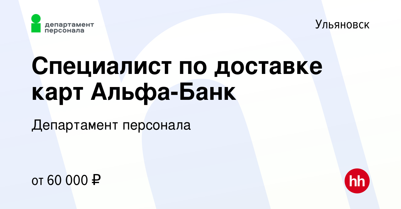 Вакансия Специалист по доставке карт Альфа-Банк в Ульяновске, работа в  компании Департамент персонала (вакансия в архиве c 27 июня 2023)