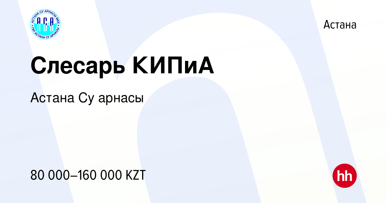 Вакансия Слесарь КИПиА в Астане, работа в компании Астана Су арнасы  (вакансия в архиве c 22 июня 2013)