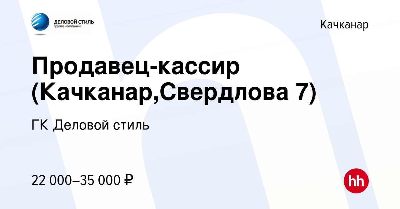 Вакансия Продавец-кассир (Качканар,Свердлова 7) в Качканаре, работа в  компании ГК Деловой стиль (вакансия в архиве c 4 августа 2023)