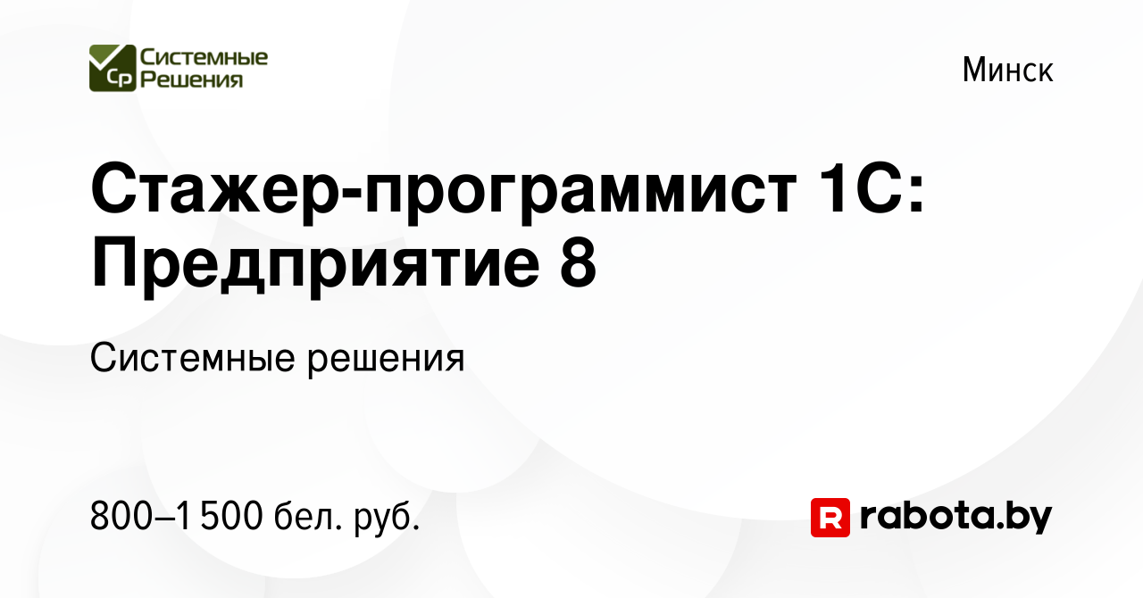 Вакансия Стажер-программист 1С: Предприятие 8 в Минске, работа в компании  Системные решения (вакансия в архиве c 11 июня 2023)