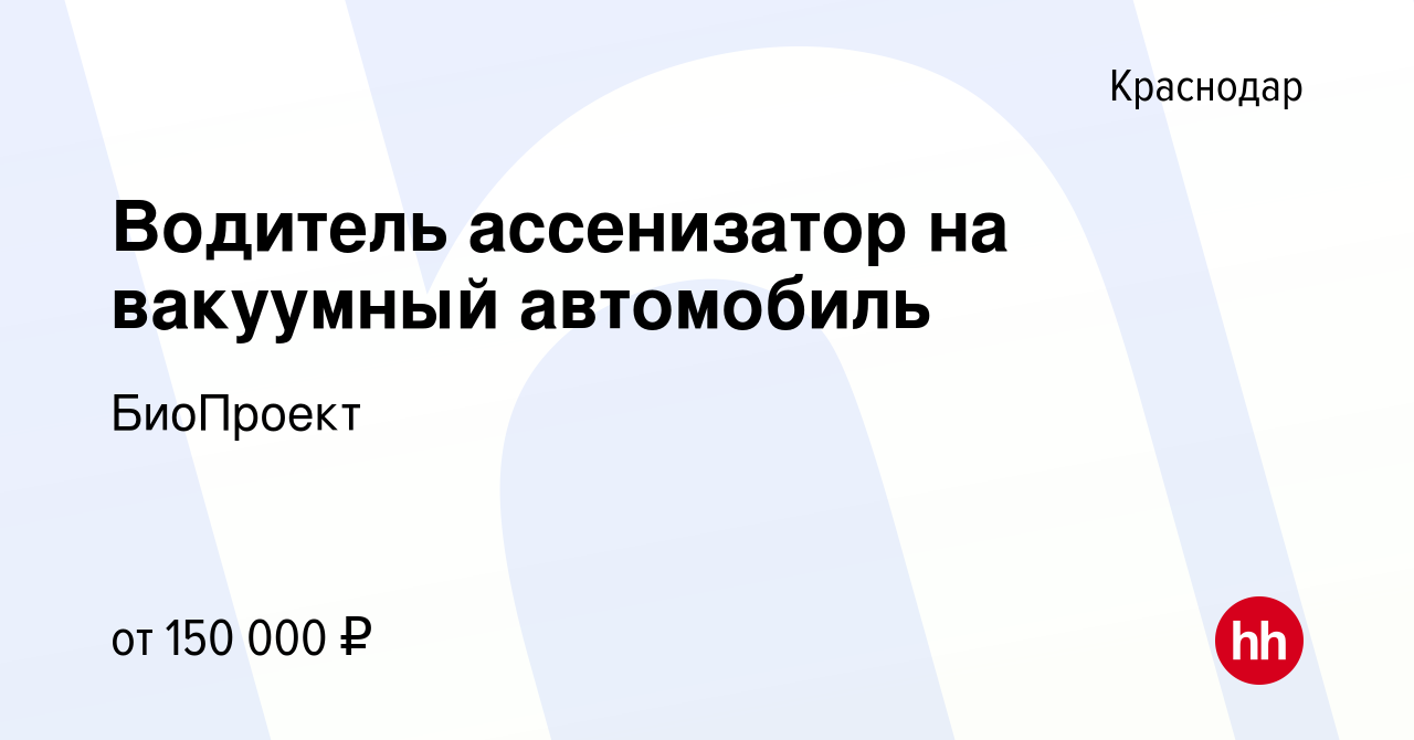 Вакансия Водитель ассенизатор на вакуумный автомобиль в Краснодаре, работа  в компании БиоПроект (вакансия в архиве c 29 мая 2023)