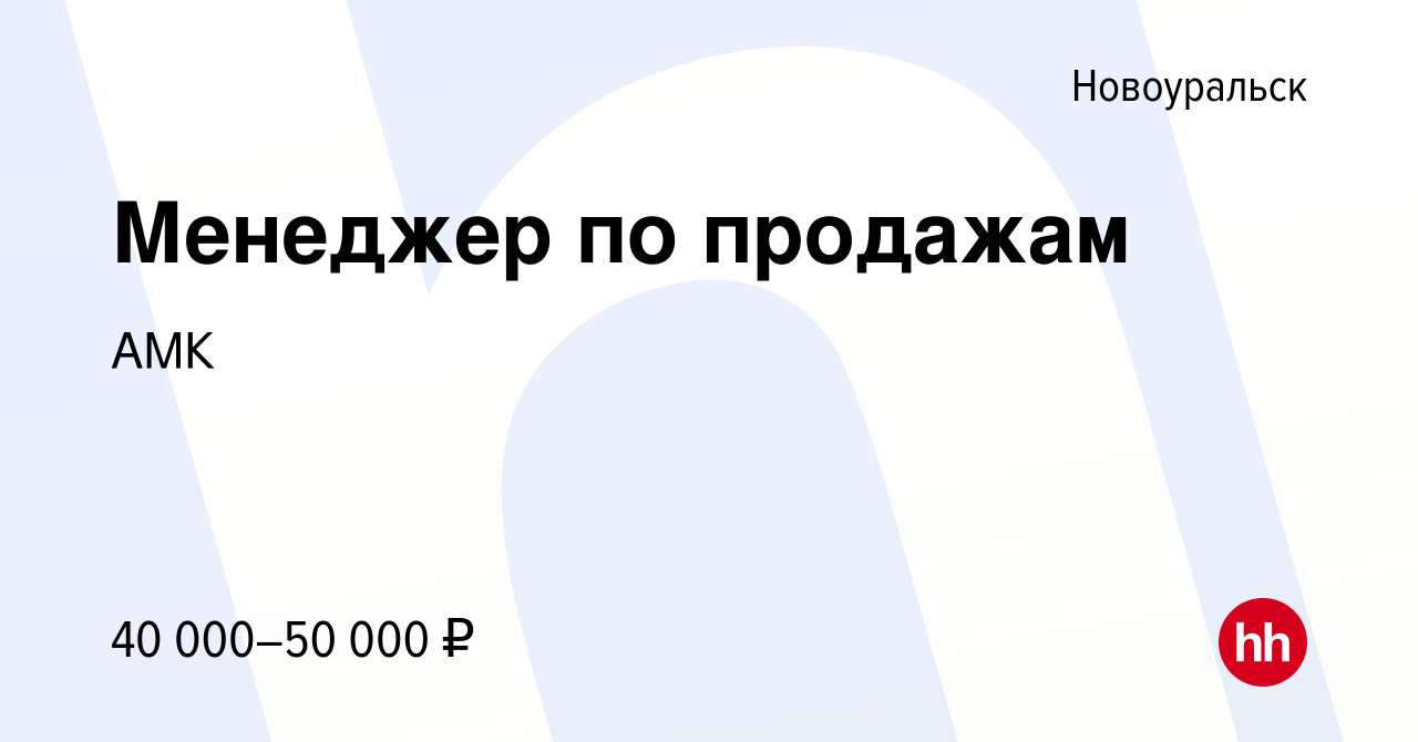 Вакансия Менеджер по продажам в Новоуральске, работа в компании АМК  (вакансия в архиве c 29 мая 2023)