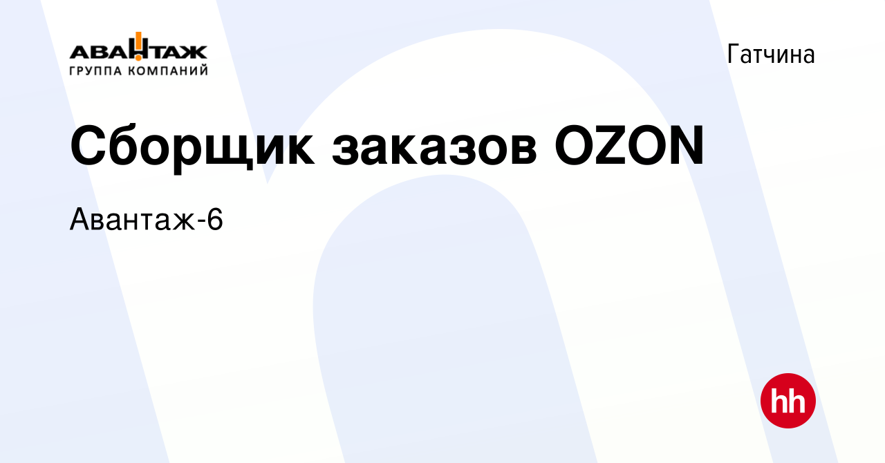 Вакансия Сборщик заказов OZON в Гатчине, работа в компании Авантаж-6  (вакансия в архиве c 29 мая 2023)