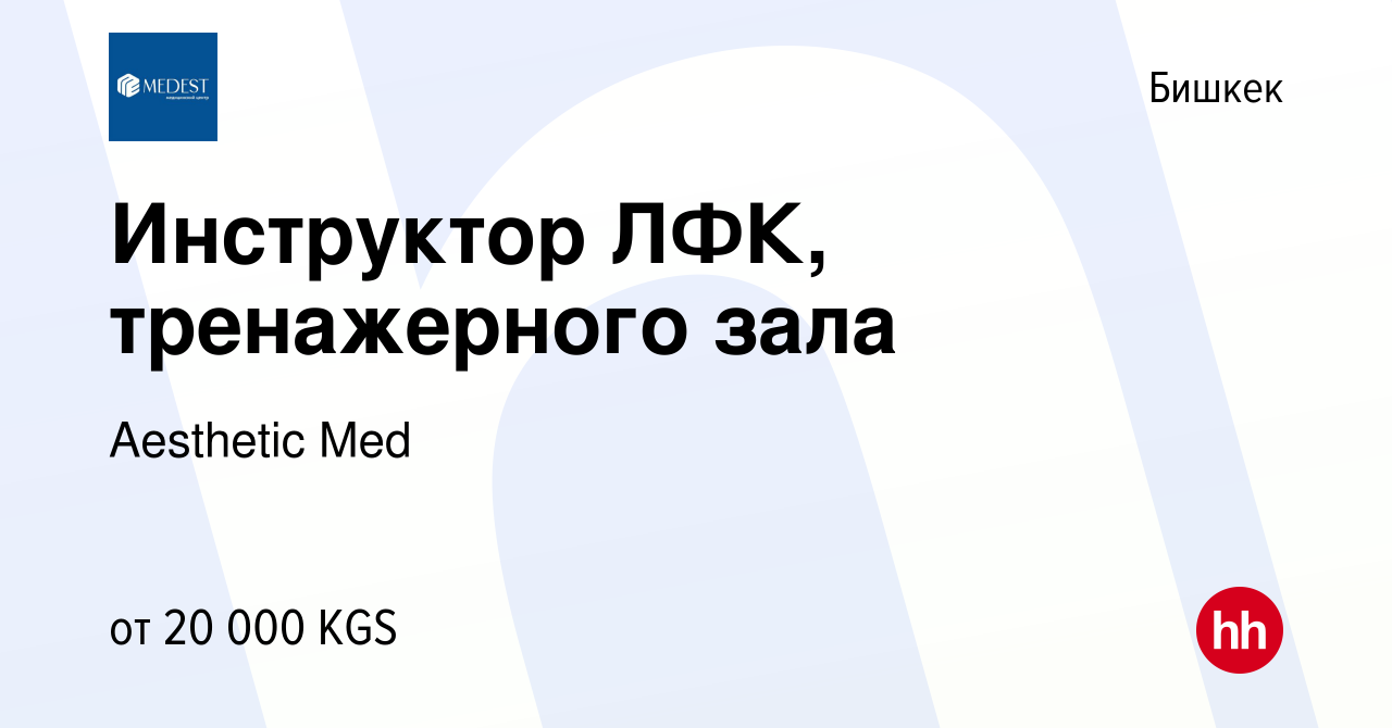 Вакансия Инструктор ЛФК, тренажерного зала в Бишкеке, работа в компании  Aesthetic Med (вакансия в архиве c 29 мая 2023)