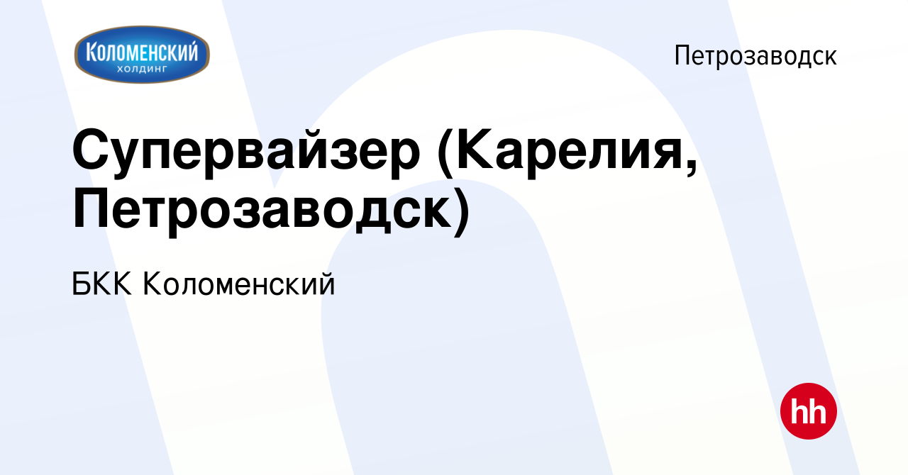 Вакансия Супервайзер (Карелия, Петрозаводск) в Петрозаводске, работа в  компании БКК Коломенский (вакансия в архиве c 25 августа 2023)