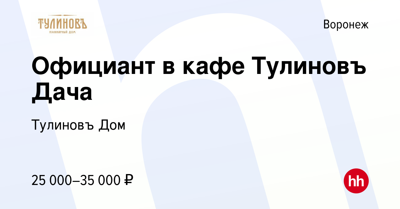 Вакансия Официант в кафе Тулиновъ Дача в Воронеже, работа в компании  Тулиновъ Дом (вакансия в архиве c 29 мая 2023)