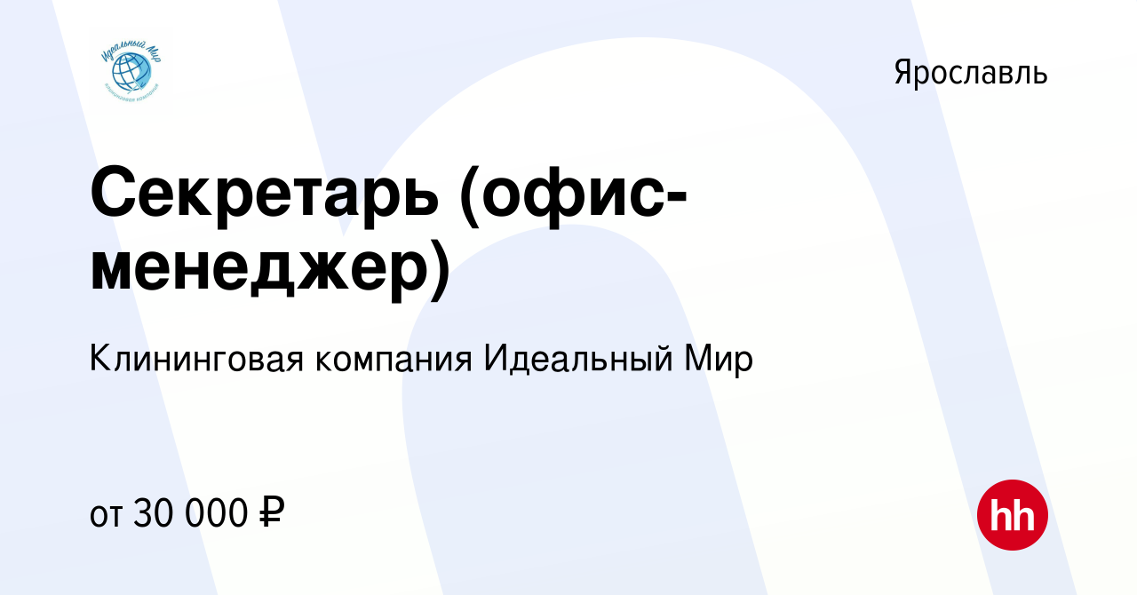 Вакансия Секретарь (офис-менеджер) в Ярославле, работа в компании  Клининговая компания Идеальный Мир (вакансия в архиве c 23 июня 2023)