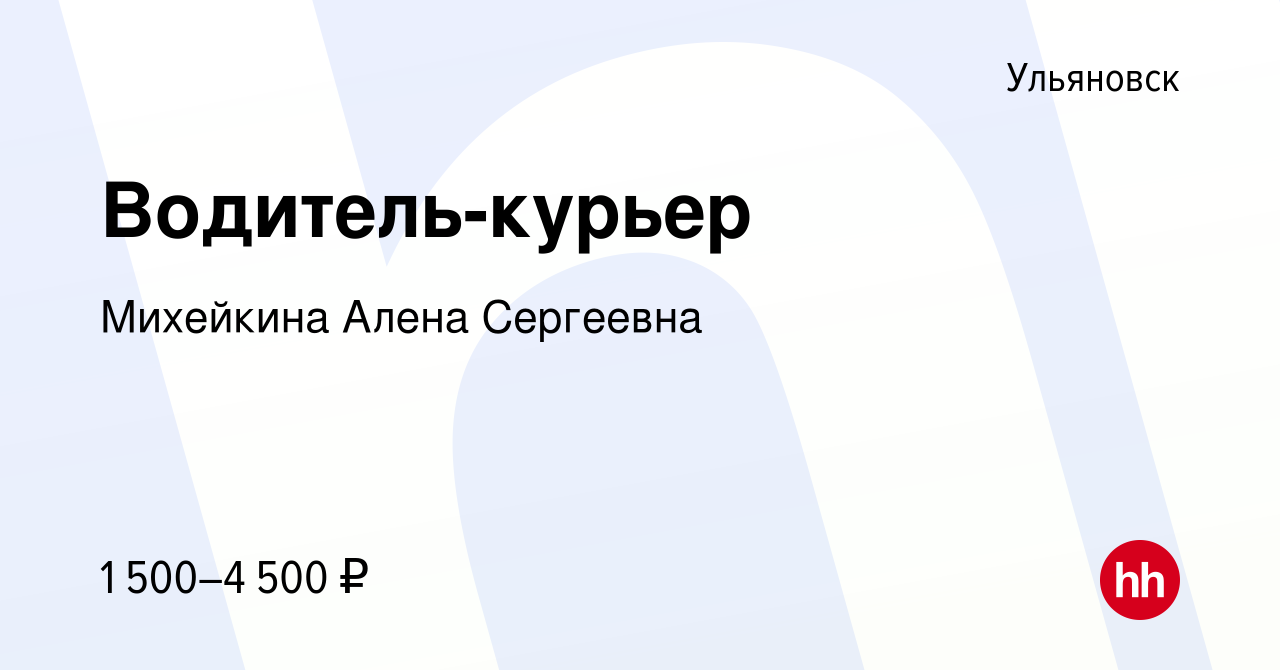 Вакансия Водитель-курьер в Ульяновске, работа в компании Михейкина Алена  Сергеевна (вакансия в архиве c 29 мая 2023)