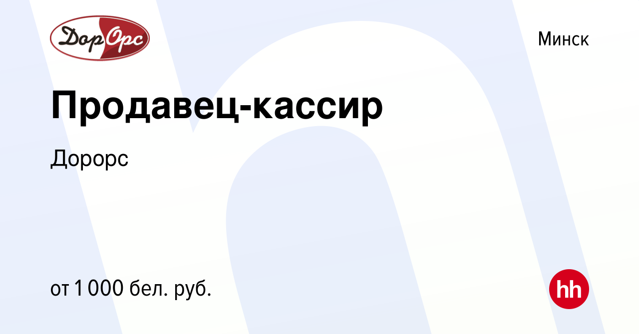 Вакансия Продавец-кассир в Минске, работа в компании Дорорс (вакансия в  архиве c 29 мая 2023)