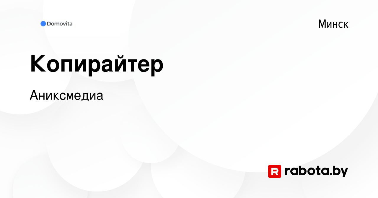 Вакансия Копирайтер в Минске, работа в компании Аниксмедиа (вакансия в  архиве c 29 мая 2023)