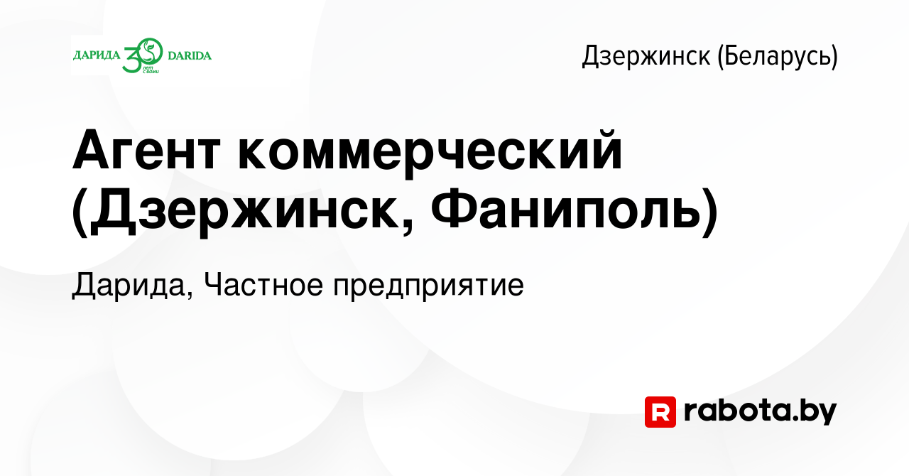 Вакансия Агент коммерческий (Дзержинск, Фаниполь) в Дзержинске, работа в  компании Дарида, Частное предприятие (вакансия в архиве c 25 июня 2023)