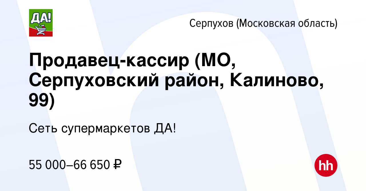 Вакансия Продавец-кассир (МО, Серпуховский район, Калиново, 99) в  Серпухове, работа в компании Сеть супермаркетов ДА! (вакансия в архиве c 31  января 2024)