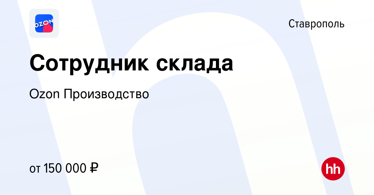 Вакансия Сотрудник склада в Ставрополе, работа в компании Ozon Производство  (вакансия в архиве c 1 ноября 2023)