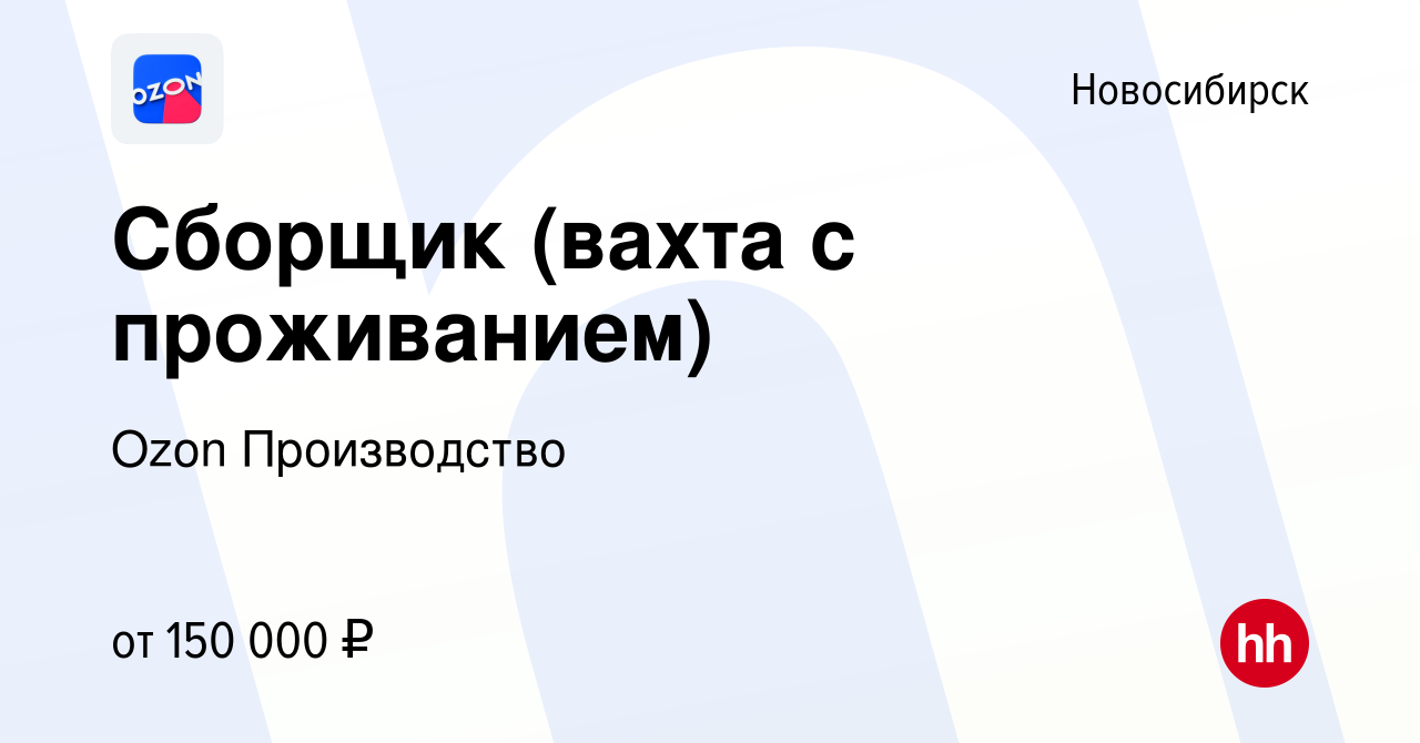 Вакансия Сборщик (вахта с проживанием) в Новосибирске, работа в компании  Ozon Производство (вакансия в архиве c 1 ноября 2023)