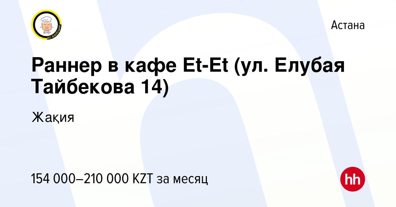 Вакансия Раннер в кафе Et-Et (ул. Елубая Тайбекова 14) в Астане, работа в  компании Жақия (вакансия в архиве c 29 мая 2023)