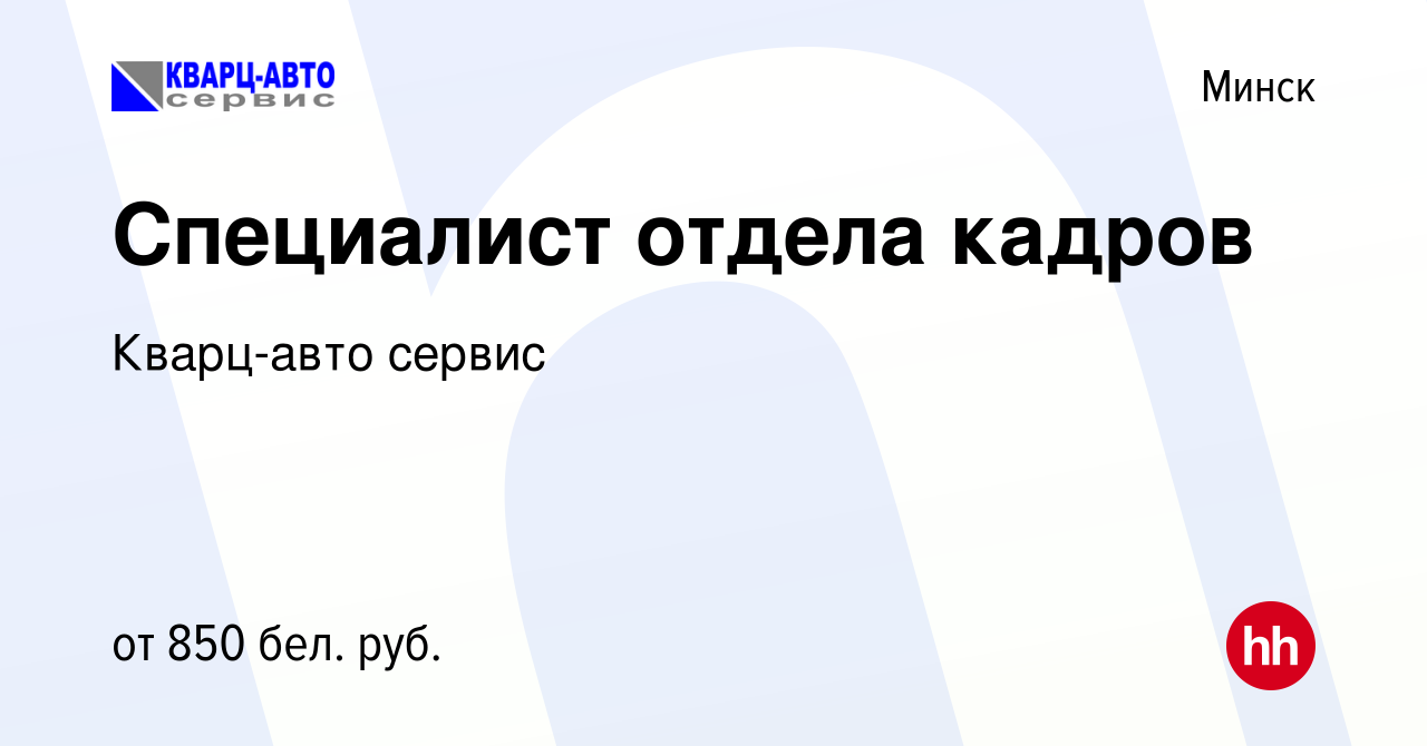 Вакансия Специалист отдела кадров в Минске, работа в компании Кварц-авто  сервис (вакансия в архиве c 11 мая 2023)