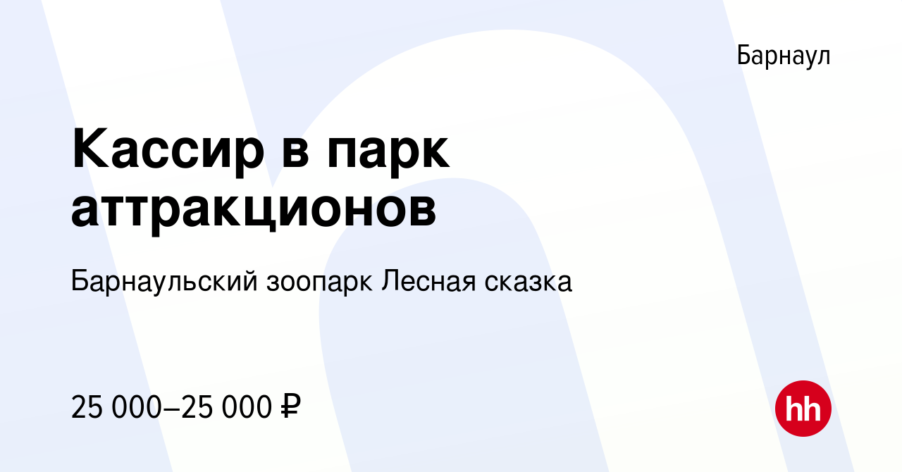 Вакансия Кассир в парк аттракционов в Барнауле, работа в компании