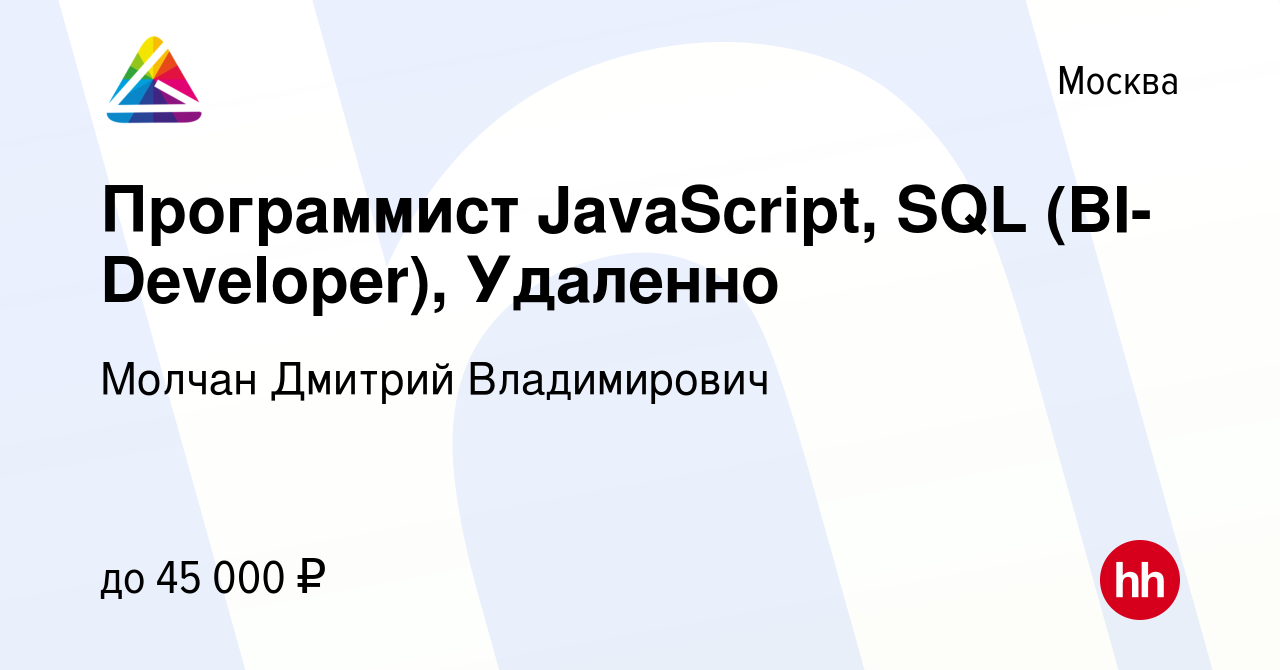 Вакансия Программист JavaScript, SQL (BI-Developer), Удаленно в Москве,  работа в компании Молчан Дмитрий Владимирович (вакансия в архиве c 29 мая  2023)