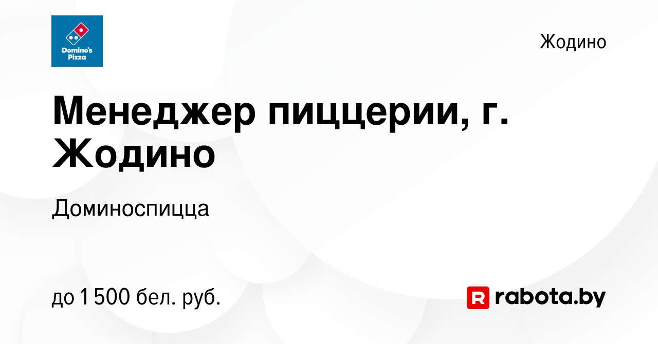 Вакансия Менеджер пиццерии, г. Жодино в Жодино, работа в компании  Доминоспицца (вакансия в архиве c 12 сентября 2023)