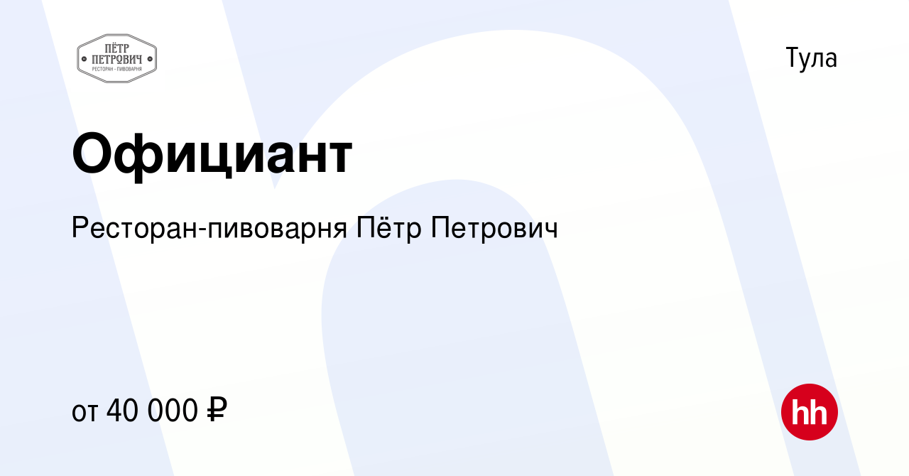 Вакансия Официант в Туле, работа в компании Ресторан-пивоварня Пётр Петрович  (вакансия в архиве c 29 мая 2023)