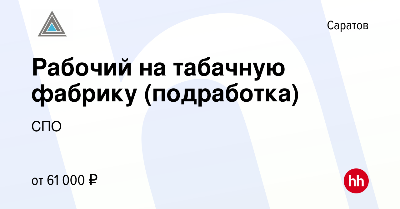 Вакансия Рабочий на табачную фабрику (подработка) в Саратове, работа в  компании СПО (вакансия в архиве c 29 мая 2023)