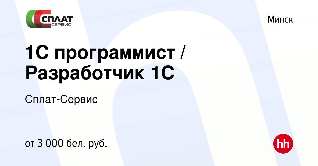 Вакансия 1С программист / Разработчик 1C в Минске, работа в компании  Сплат-Сервис (вакансия в архиве c 29 мая 2023)