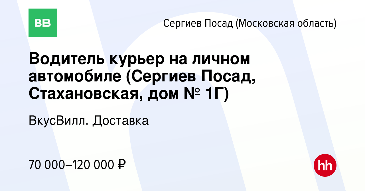 Вакансия Водитель курьер на личном автомобиле (Сергиев Посад, Стахановская,  дом № 1Г) в Сергиев Посаде, работа в компании ВкусВилл. Доставка (вакансия  в архиве c 18 ноября 2023)