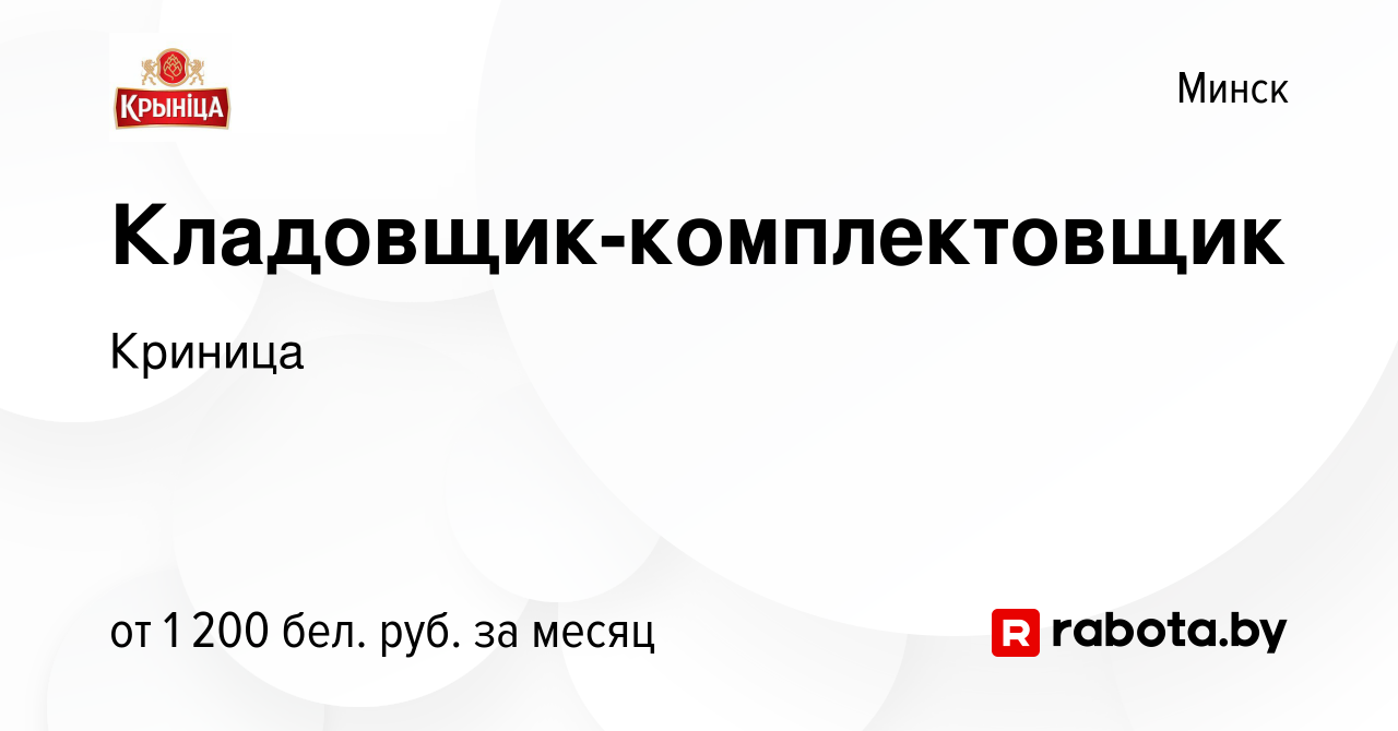 Вакансия Кладовщик-комплектовщик в Минске, работа в компании Криница  (вакансия в архиве c 29 мая 2023)