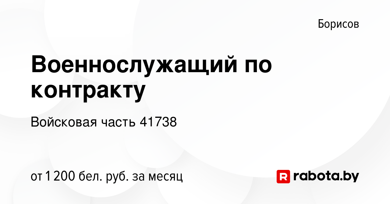 Вакансия Военнослужащий по контракту в Борисове, работа в компании  Войсковая часть 41738 (вакансия в архиве c 29 мая 2023)