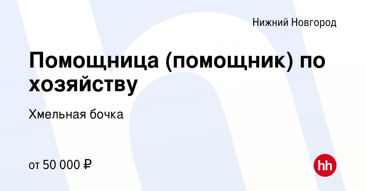 Вакансия Помощница (помощник) по хозяйству в Нижнем Новгороде, работа в  компании Хмельная бочка (вакансия в архиве c 29 мая 2023)