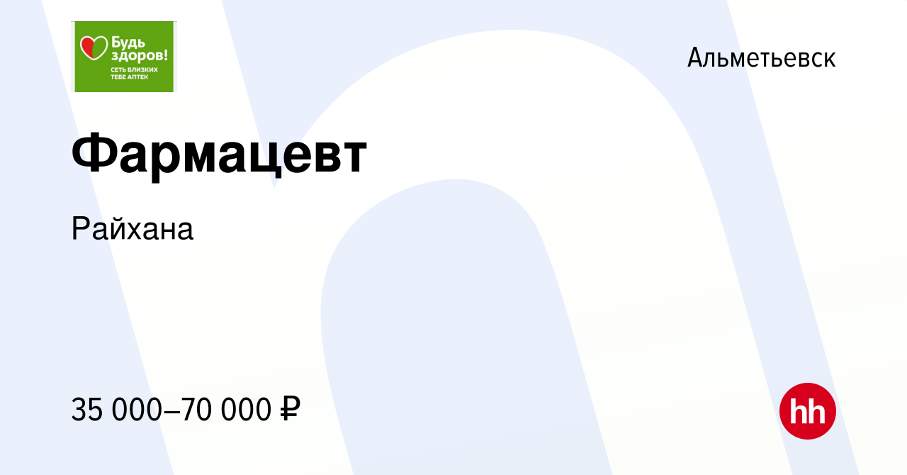 Вакансия Фармацевт в Альметьевске, работа в компании Райхана (вакансия в  архиве c 29 мая 2023)