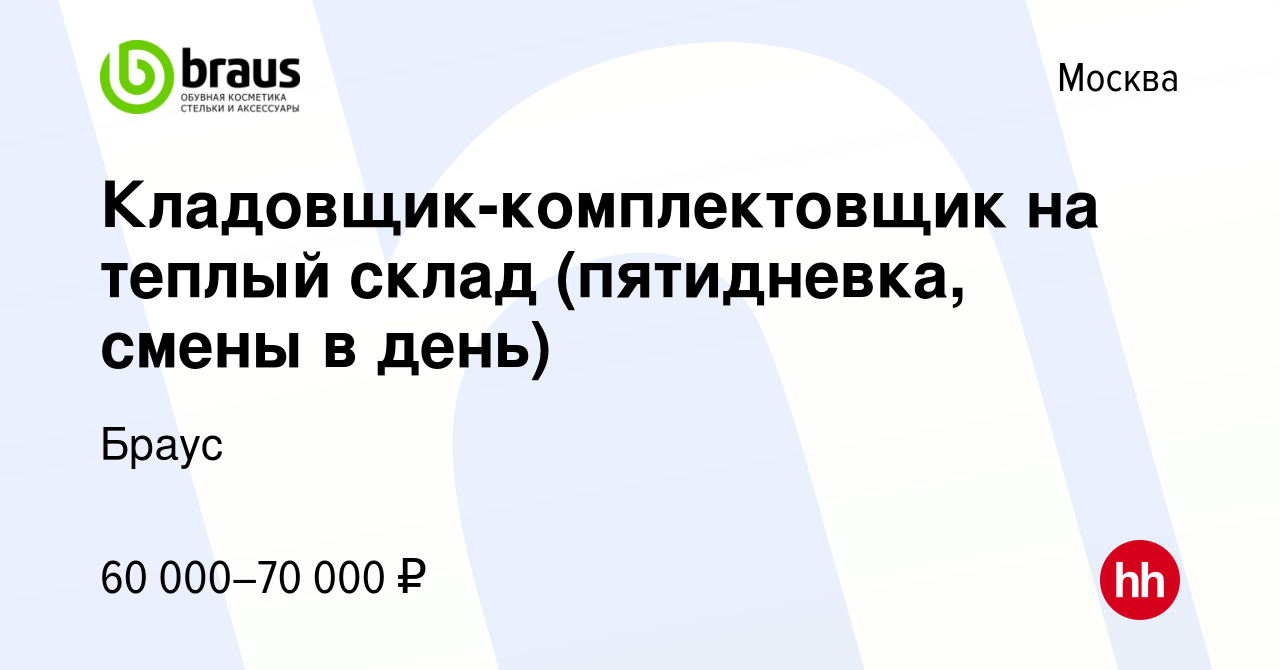 Вакансия Кладовщик-комплектовщик на теплый склад (пятидневка, смены в день)  в Москве, работа в компании Браус (вакансия в архиве c 24 мая 2023)