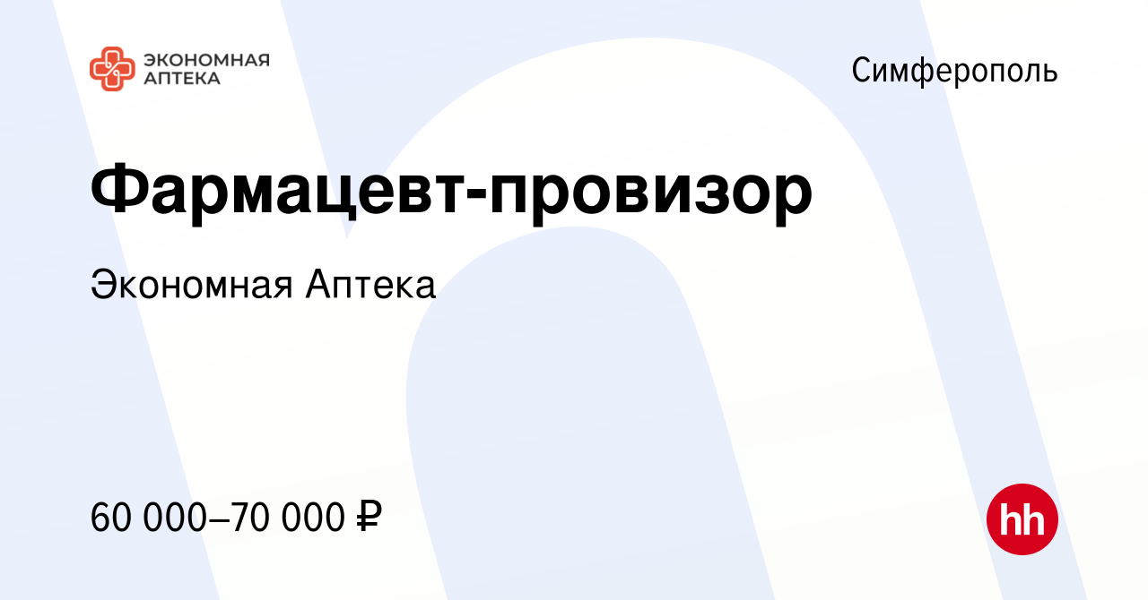 Вакансия Фармацевт-провизор в Симферополе, работа в компании Экономная  Аптека (вакансия в архиве c 29 мая 2023)