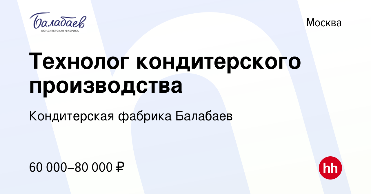 Вакансия Технолог кондитерского производства в Москве, работа в компании  Кондитерская фабрика Балабаев (вакансия в архиве c 22 июня 2023)