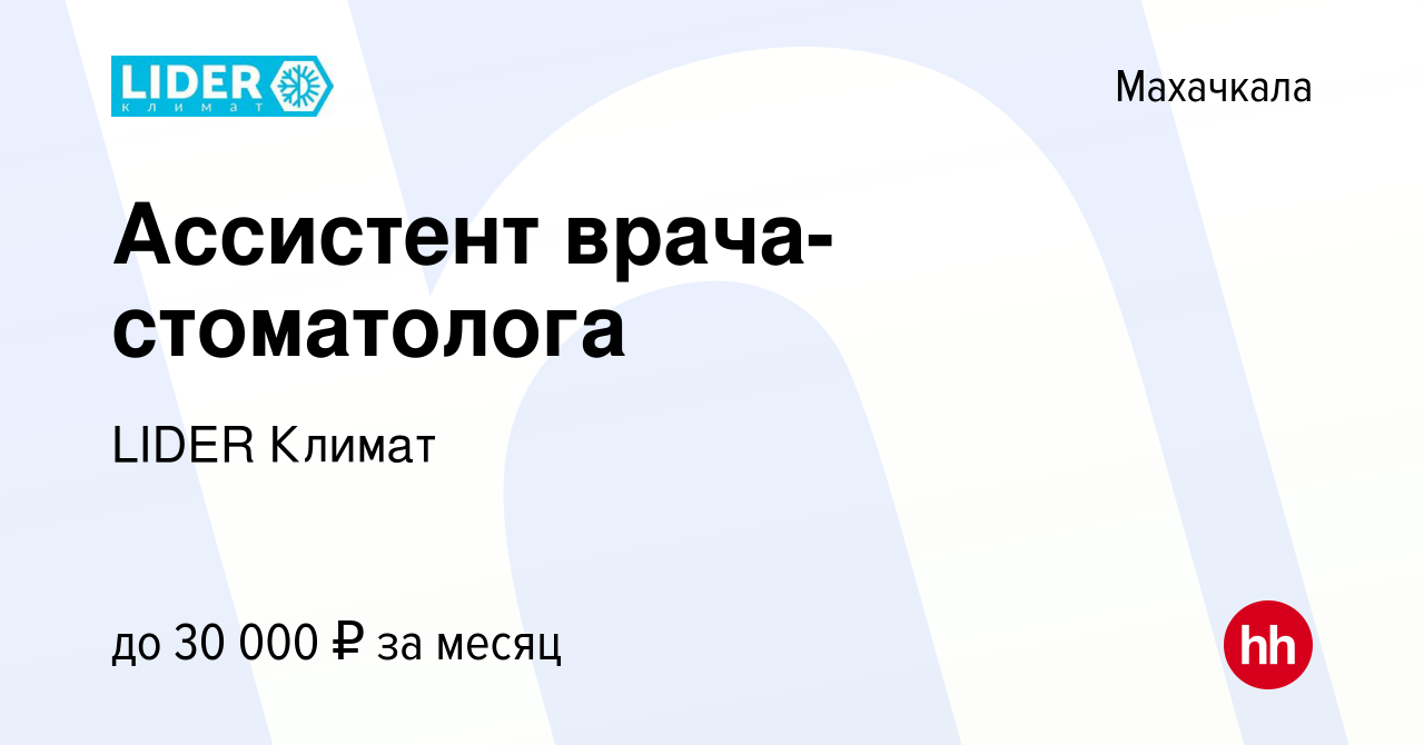 Вакансия Ассистент врача-стоматолога в Махачкале, работа в компании LIDER  Климат (вакансия в архиве c 25 февраля 2024)