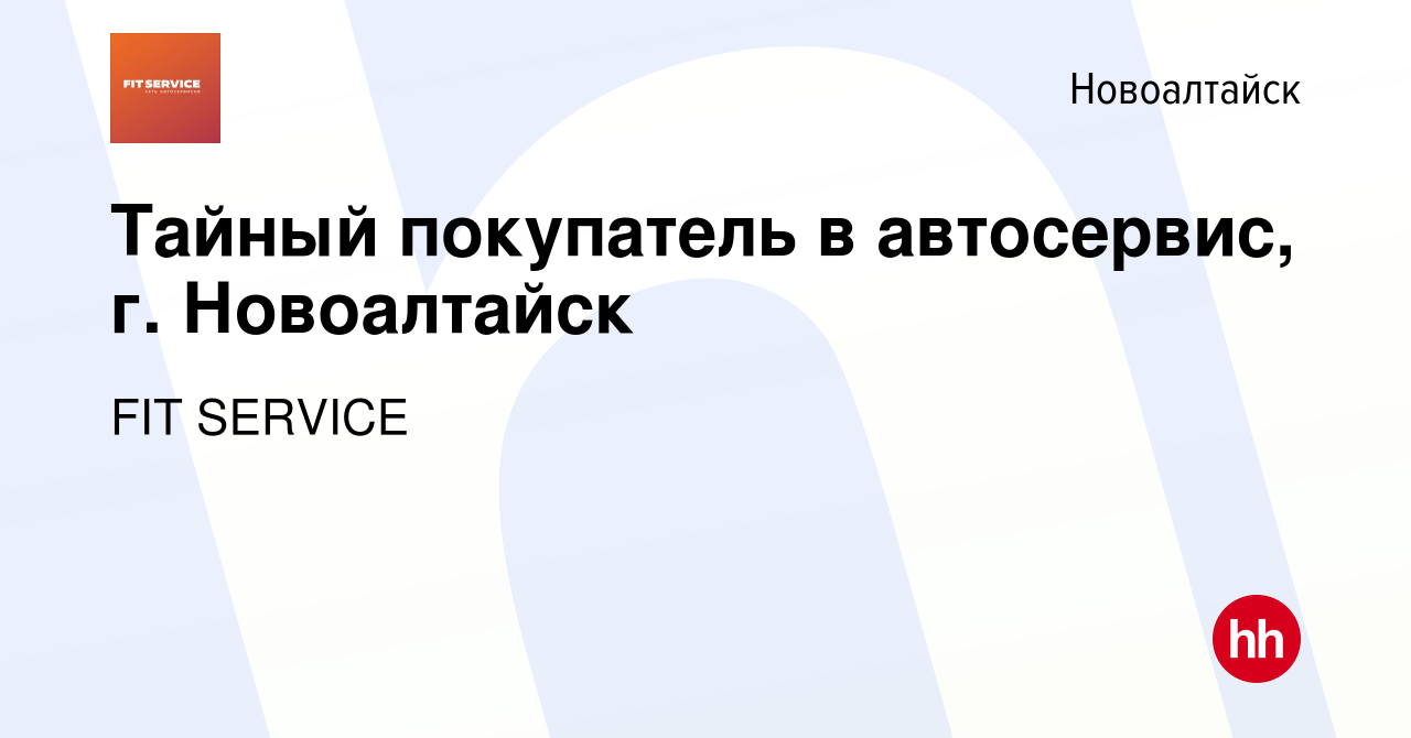 Вакансия Тайный покупатель в автосервис, г. Новоалтайск в Новоалтайске,  работа в компании FIT SERVICE (вакансия в архиве c 29 мая 2023)