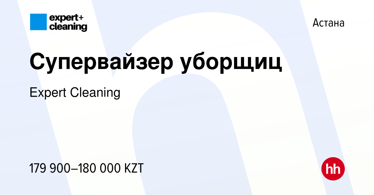 Вакансия Супервайзер уборщиц в Астане, работа в компании Expert Cleaning  (вакансия в архиве c 29 мая 2023)