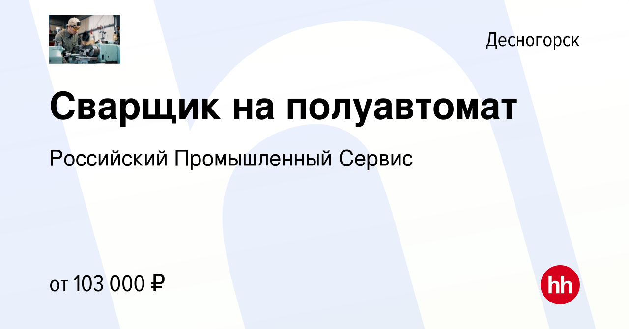 Вакансия Сварщик на полуавтомат в Десногорске, работа в компании Российский  Промышленный Сервис (вакансия в архиве c 30 мая 2023)