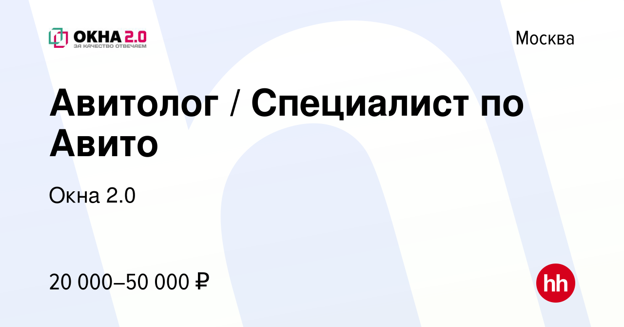 Вакансия Авитолог / Специалист по Авито в Москве, работа в компании Окна  2.0 (вакансия в архиве c 30 мая 2023)