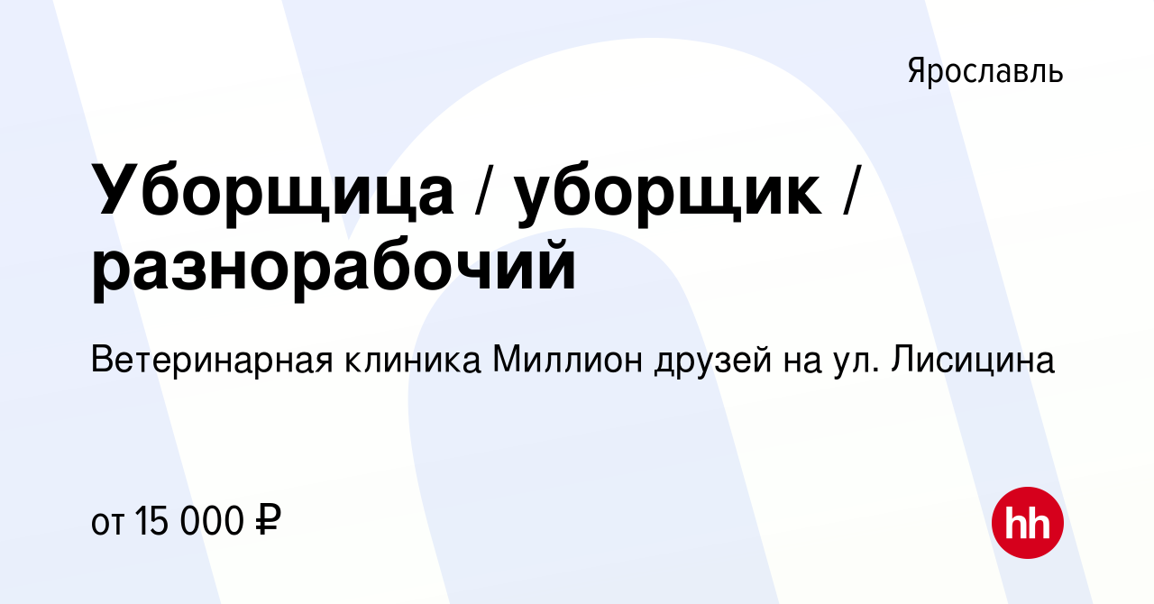 Вакансия Уборщица / уборщик / разнорабочий в Ярославле, работа в компании  Ветеринарная клиника Миллион друзей на ул. Лисицина (вакансия в архиве c 30  мая 2023)