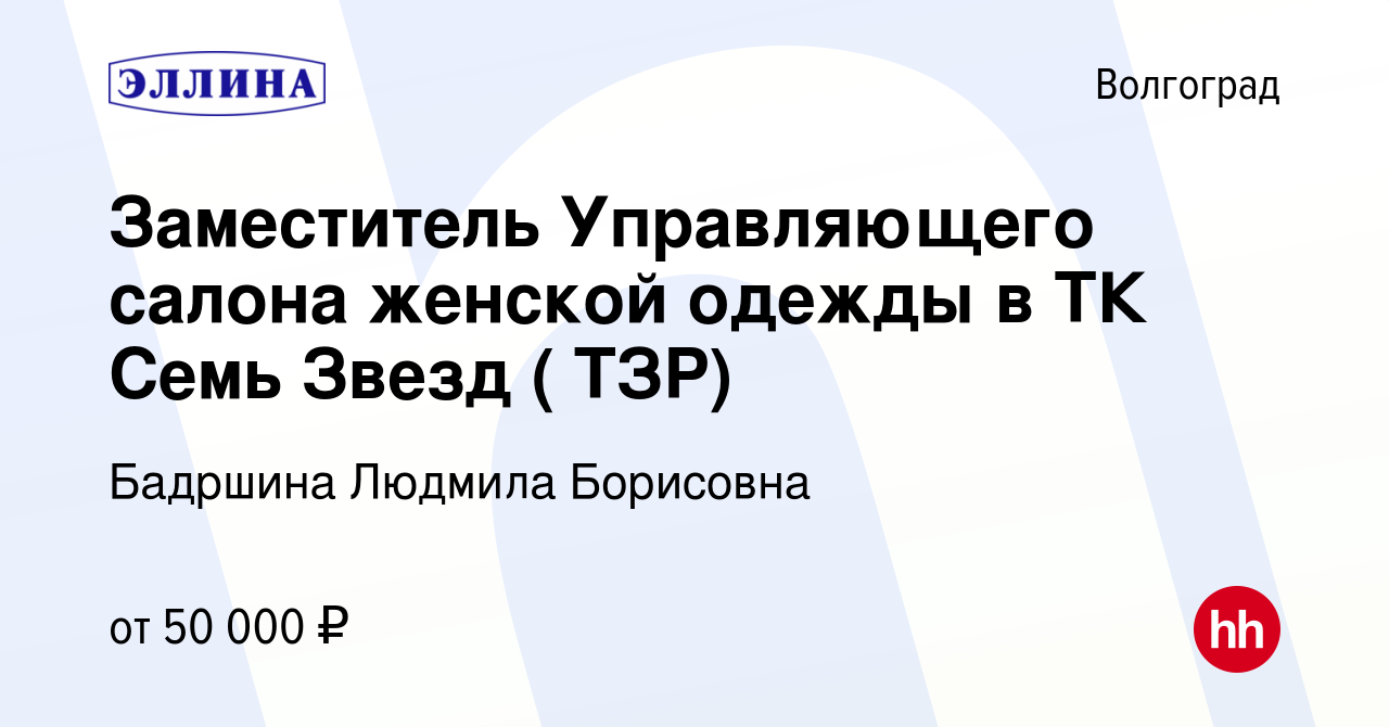 Вакансия Заместитель Управляющего салона женской одежды в ТК Семь Звезд (  ТЗР) в Волгограде, работа в компании Бадршина Людмила Борисовна