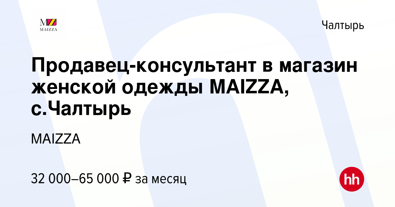 Вакансия Продавец-консультант в магазин женской одежды MAIZZA, с.Чалтырь в  Чалтыре, работа в компании MAIZZA (вакансия в архиве c 30 мая 2023)