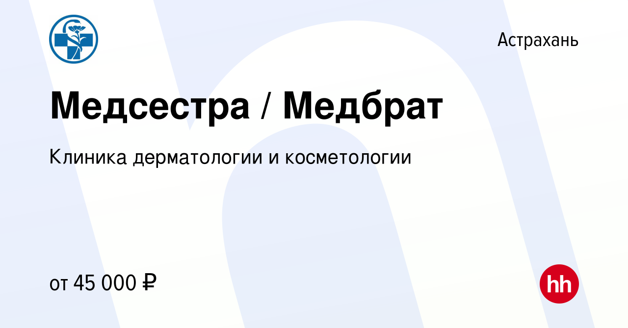 Вакансия Медсестра / Медбрат в Астрахани, работа в компании Клиника  дерматологии и косметологии (вакансия в архиве c 30 мая 2023)