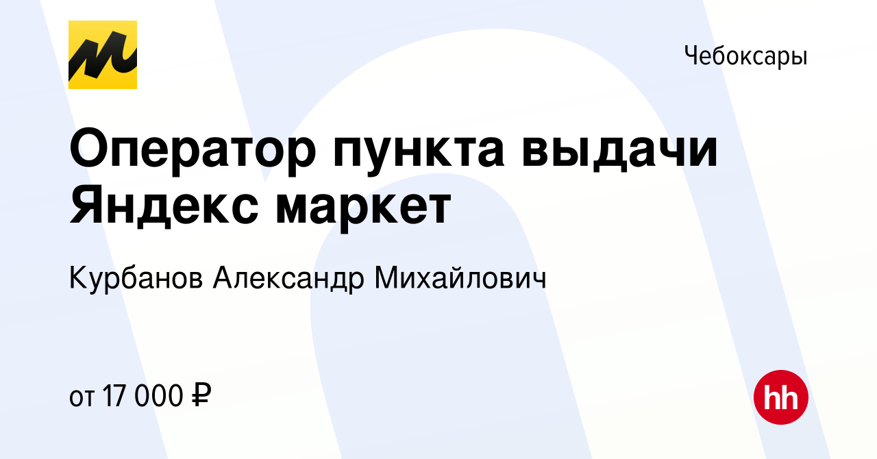 Вакансия Оператор пункта выдачи Яндекс маркет в Чебоксарах, работа в  компании Курбанов Александр Михайлович (вакансия в архиве c 30 мая 2023)