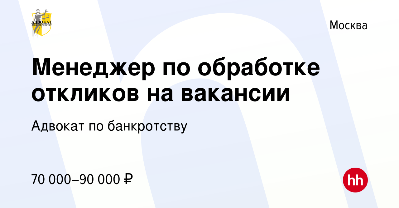 Вакансия Менеджер по обработке откликов на вакансии в Москве, работа в  компании Адвокат по банкротству (вакансия в архиве c 29 июля 2023)