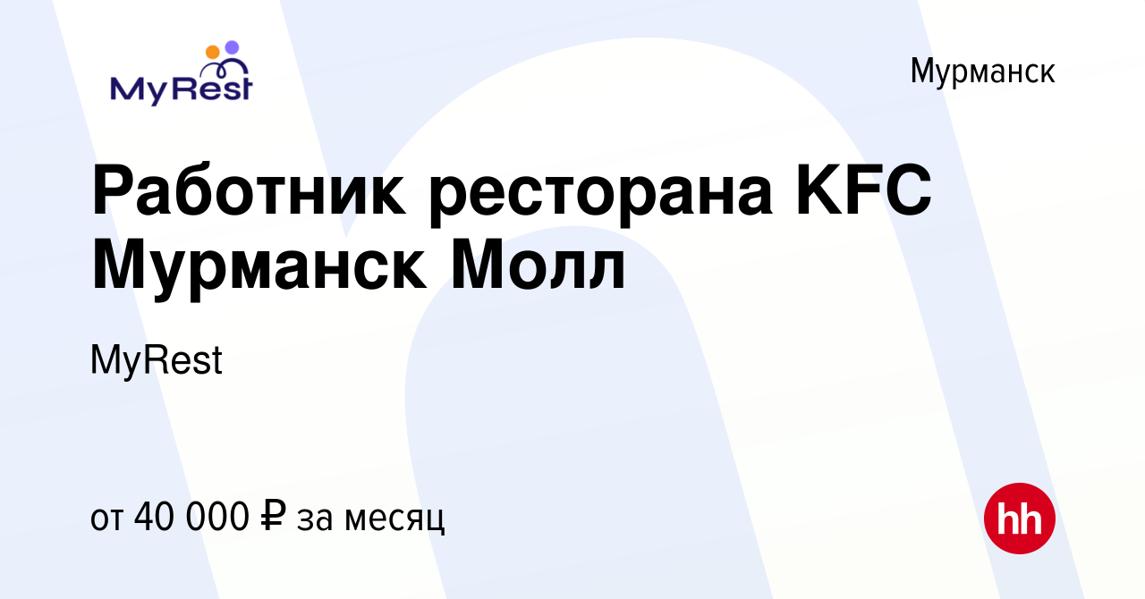 Вакансия Работник ресторана KFC Мурманск Молл в Мурманске, работа в  компании MyRest (вакансия в архиве c 29 июля 2023)