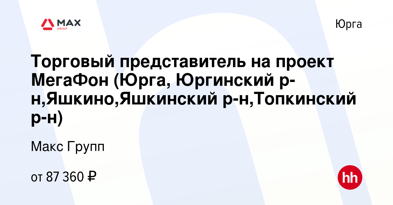 Вакансия Торговый представитель на проект МегаФон (Юрга, Юргинский р-н, Яшкино,Яшкинский р-н,Топкинский р-н) в Юрге, работа в компании Макс Групп  (вакансия в архиве c 14 июля 2023)